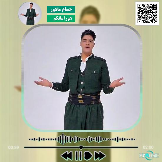 دانلود آهنگ هورامانکم حسام ماهور 1 دانلود آهنگ هورامانکم حسام ماهور